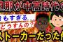 【2ch修羅場スレ】旦那が中高時代に私を追い回したストーカーだと判明した【2ch伝説のスレ/神スレ/修羅場スレ】