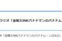 【乃木坂46】この後の「バナナムーンGOLD」に秋元真夏、齋藤飛鳥が出演決定！！！！！