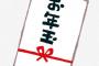 同級生「お年玉10万超えてたわwゲーム買いに行こうぜ！」ワイ「...没収」同級生「え？」