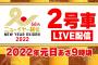【LIVE】2ch 2号車【ニューイヤー駅伝】