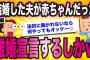 （後編）結婚した夫が赤ちゃんだったから離婚宣言するしかないww【ゆっくり解説】