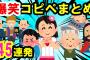 【2ch面白いスレ】爆笑！眠くなるまで笑えるコピペ45連発！聞き流し 作業用 BGMに肛門シリーズ 　   お爺さんシリーズ 収録【ゆっくり解説】