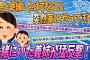 【2ch修羅場スレ】絶縁したはずの両親が凸してきたが、義姉の猛反撃で無事撃退成功！【ゆっくり解説】【面白い名作スレ】