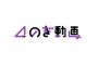 【乃木坂46】『のぎ動画』に加入したけど、、、