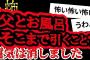 【2ch怖い】【人怖】父とお風呂に入るのって引きますか？【ヒトコワ】【聞き流し】【作業用】