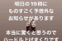 元 AKB48 ⁈ 木崎ゆりあ 「本日 19時より予想外のお知らせをします。」