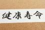 【絶望】寿命を短縮させる原因の第1位がこちらwwwwww