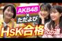 【AKB48×ただよび中国語】「坂口渚沙と行天優莉奈がHSK合格を目指すコラボ企画」がスタート