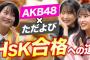 【AKB48×ただよび中国語】「坂口渚沙と行天優莉奈がHSK合格を目指すコラボ企画」がスタート！！！