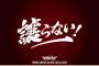 【朗報】楽天の新チームスローガン　「譲らない！」に決定