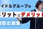 【NMB48】小嶋花梨YouTube「アイドルグループで活動する『メリット』と『デメリット』は何？」