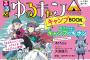 「ゆるキャン△」るるぶコラボブック第3弾、予約受付開始！これ一冊あればキャラクターと一緒にキャンプが始められる！！