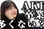 【AKB48】お前らなんでそんなにメンバーの卒業発表を悲しむの？むしろAKBから抜け出すんだから嬉しいことだろ？