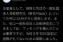 村重・矢倉・SKE48・STU48が出演予定だったアイドルフェス主催者が声明を発表「規模を縮小して開催」ｗｗｗ