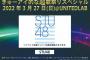 【速報】元俺たちのたつまきがSTU48と直接対決！