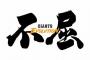 12球団の2022年スローガンw