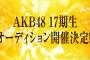 【AKB48G】合格もしてないのに顔出しさせる審査って辞めた方が良いと思うんだが?【SHOWROOM/AKB48グループ】