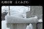 【超画像】札幌　雪に埋まる