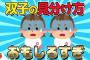 【2ch面白いスレ】双子の見分け方が面白すぎるｗｗｗ【ゆっくり解説】