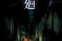 【日本一】vitaの客層にぴったり新作ホラーゲーム「夜廻」【徘徊ゲー】