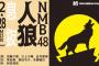 【NMB48】新YNNにて「NMB48人狼 息抜」きたあああああ