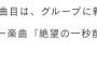 乃木坂 5期生楽曲、タイトルが「絶望の一秒前」【乃木坂46中西アルノ】