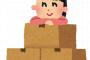 【朗報】引っ越しを自分でやった結果がコレｗｗｗｗｗｗｗｗｗｗｗｗｗｗｗ