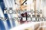 【歓喜】ドラゴンボール超(スーパー)の1話がめちゃくちゃ面白いｗｗｗｗｗｗｗｗｗｗｗｗｗ