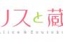 漫画「アリスと蔵六」最新10巻予約開始！4月13日発売！！！