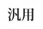 「汎用」の「ぼんよう」感は異常