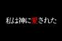 【最恐】十数年前の2chで大論争を巻き起こした話がガチで怖すぎた…