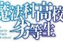 ラノベ「続・魔法科高校の劣等生 メイジアン・カンパニー」最新4巻予約開始！達也たちメイジアン・カンパニーとレナが代表を務めるFEHRが手を結ぶ