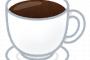 【アウト】コーヒー1L飲んだワイの心臓「ドクッ！！ドクッ！！！」→危険を察知した結果・・・・・・・・・・・・