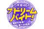 『乃木坂46のザ・ドリームバイト!』が終了に…後継番組が!?