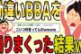 【２ch 非常識スレ】暇なので電車に居たババアを煽りまくったｗｗ【ゆっくり解説】