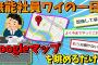 【悲報】無能社員ワイ、Googleマップと資料を見るだけで一日が終わるww【2ch面白いスレ】