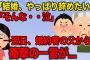 【修羅場】婚約者とその父の行動がおかしい。勝手に二世帯住宅建てられたりしたので、結婚を考え直したいと伝えた。→翌日、彼の親からの一言に私は婚約破棄を決心し…【2ch】【ゆっくり解説】