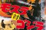 ワイ「モスラ対ゴジラ……？　でかい蛾なんてゴジラなら楽勝やな！」