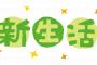 結局、使ってません！新生活のために「買って後悔したもの」6選ｗｗｗ