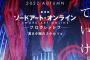 【画像】「劇場版 ソードアート・オンライン -プログレッシブ- 冥き夕闇のスケルツォ」ティザービジュアル、キャスト・スタッフ情報解禁！2022年の秋に公開決定！！