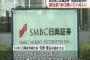SMBC日興証券、ド派手に逝くwwwzwww