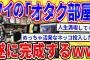 【2ch面白いスレ】スレ民たちが自慢のオタク部屋を大公開ｗｗｗ【ゆっくり解説】