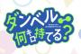 漫画「ダンベル何キロ持てる?」最新15巻予約開始！5月18日発売！！！