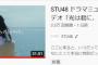 【悲報】STU48の新曲MVの24時間再生数が3.3万回・・・