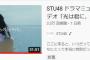 【悲報】STU48の31分の新曲MVの24時間再生数が3.3万回・・・【ドラマミュージックビデオ「光は君に、あの日々に。」 主題歌「花は誰のもの？」】