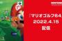 Switchオンラインに『マリオゴルフ64』が追加！