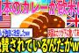 【2ch面白いスレ】日本のカレー最強！？欧米から絶賛されててワロタww【ゆっくり解説】