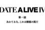 「デート・ア・ライブIV」4期 1話感想 ついに始まる新シリーズ！新精霊・二亜が登場、攻略はオタク趣味が左右する？