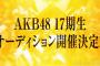 AKB48Gのオーディションは１２歳以下から募集するべきではないだろうか？【AKB48/SKE48/NMB48/HKT48/NGT48/STU48/チーム8】