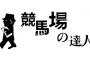 SKE48鎌田菜月と熊崎晴香がグリーンチャンネル「競馬場の達人」に出演！